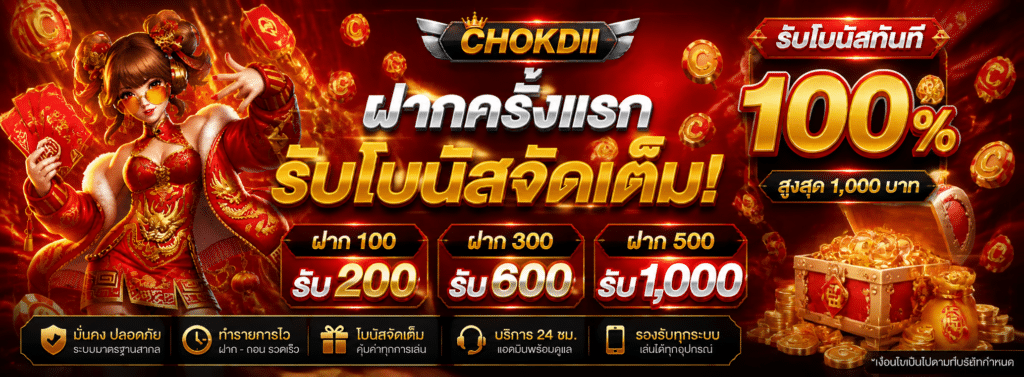 ฝากคลั้งแรก รับโปรจัดเต็ม