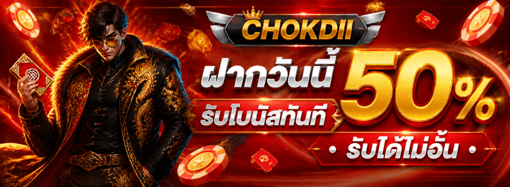 ฝากวันนี้รับเพิ่ม 50 %