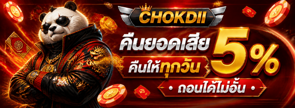 คืนยอดเสีย 5 %