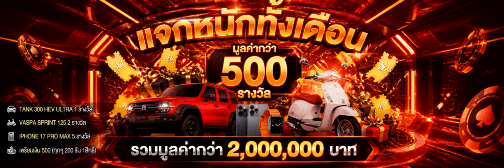 แจกหนักทั้งเดือนตลอดไป