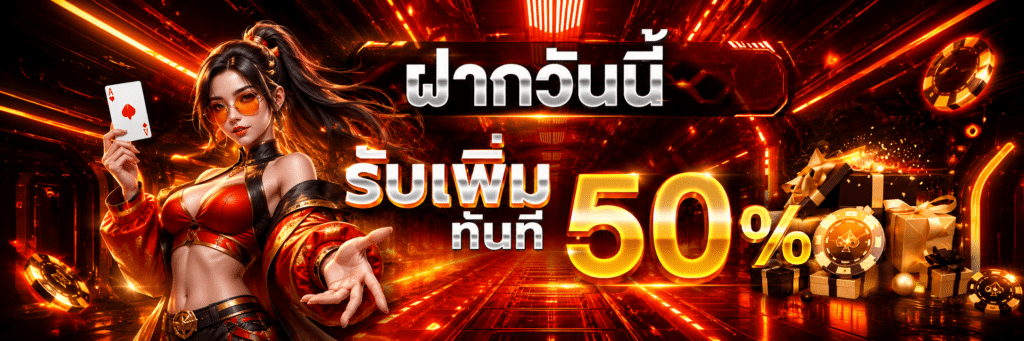 ฝากวันนี้รับเพิ่ม 50 %