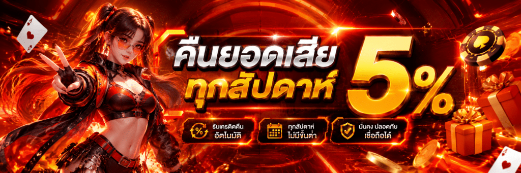 คืนยอดเสีย 5 %